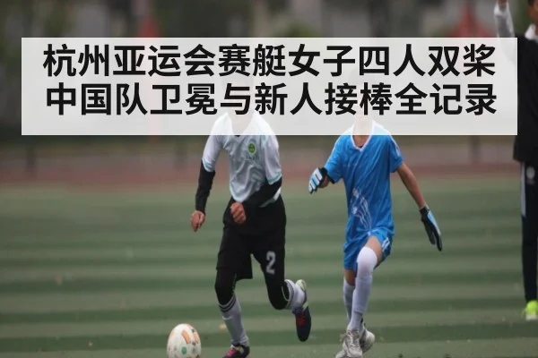 杭州亚运会赛艇女子四人双桨中国队卫冕与新人接棒全记录