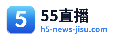 55直播